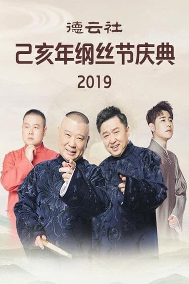 德云社己亥年纲丝节庆典 poster