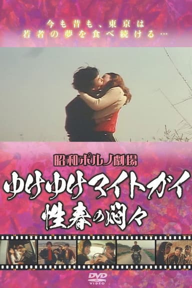 Iku iku maito gai - Seishun no mon Mon poster