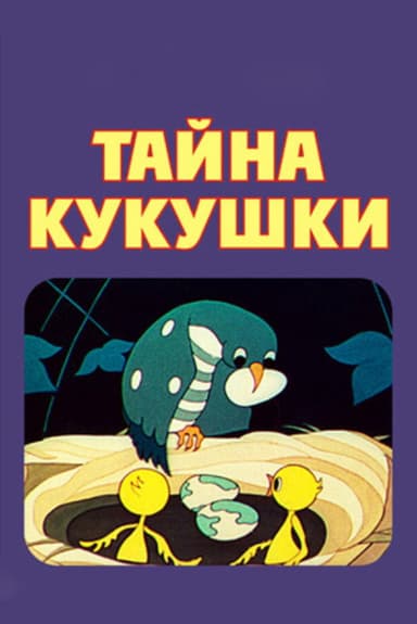 The Secret of the Cuckoo poster