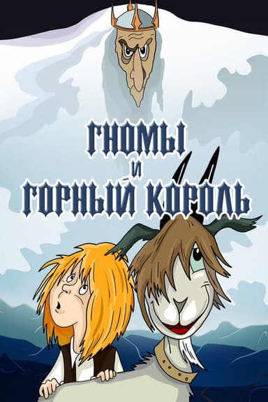 The Gnomes and the Mountain King poster