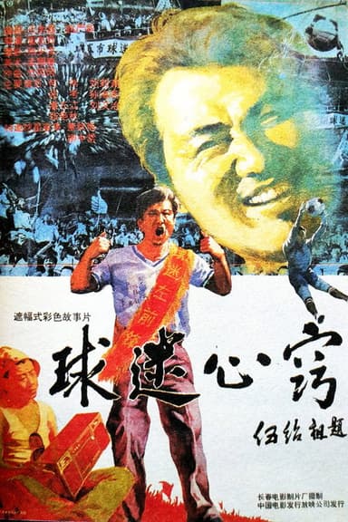 球迷心窍 poster
