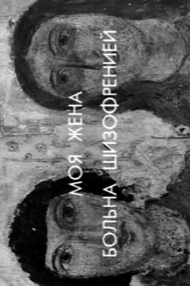 My Wife Has Schizophrenia poster