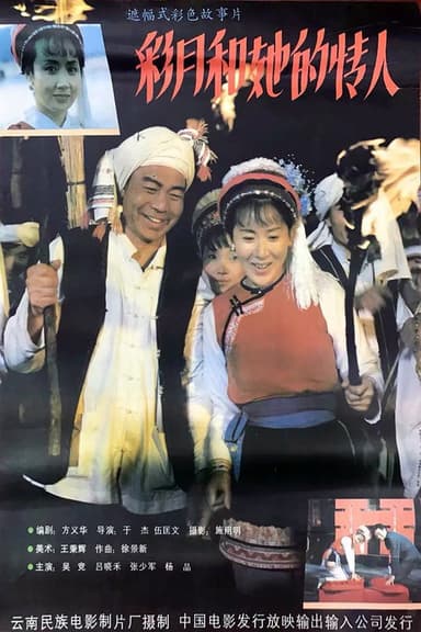 彩月和她的情人 poster