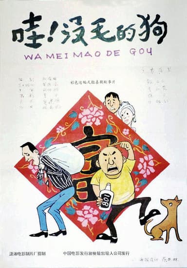 哇！没毛的狗 poster