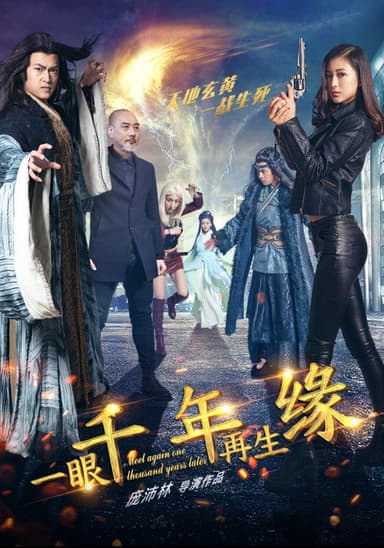 一眼千年再生缘 poster