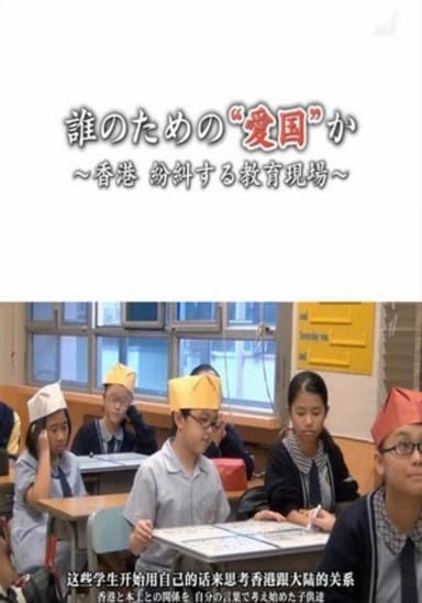 誰のための“愛国”か ～紛糾する香港の教育現場 poster