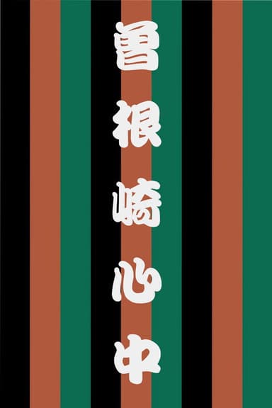 Sonezaki Shinjū poster