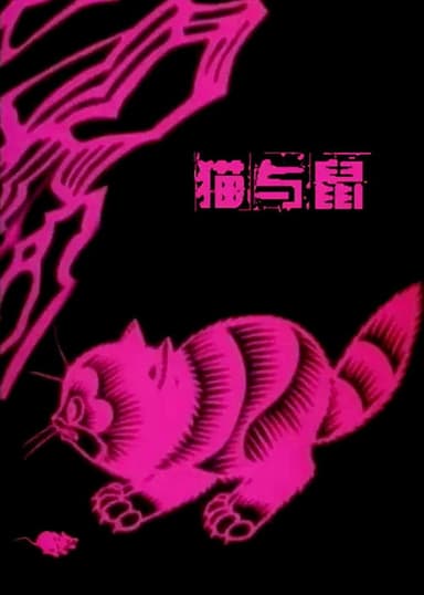 A Cat and A Rat poster