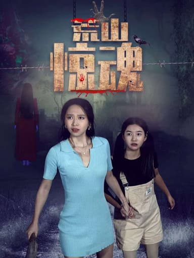 Wilderness Fright poster