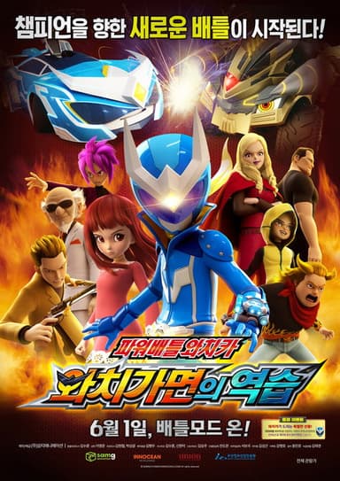 파워배틀 와치카: 와치가면의 역습 poster