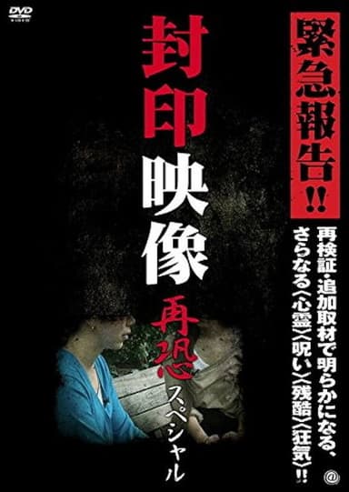 Sealed Video: Re-fear Special poster