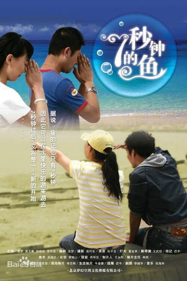 七秒钟的鱼 poster
