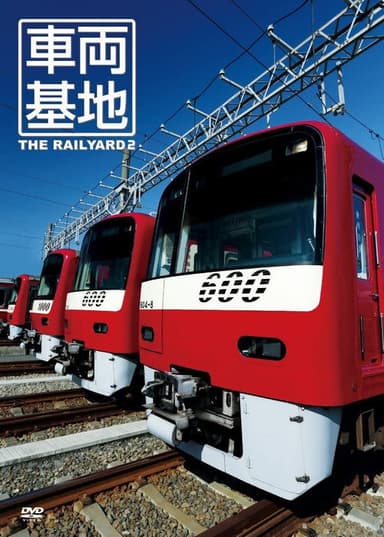車両基地2 The Railyard poster
