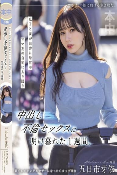 HMN-699 息子と妻が田舎に帰省中ママ友の自宅に入り浸り中出し不倫セックスに明け暮れた1週間。 poster