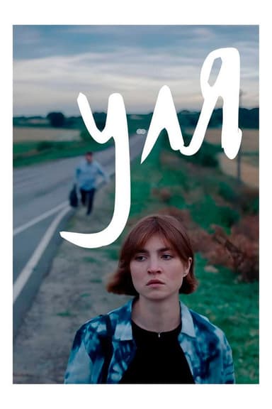 Уля poster