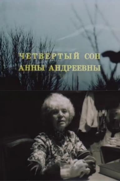 The Fourth Dream of Anna Andreevna poster