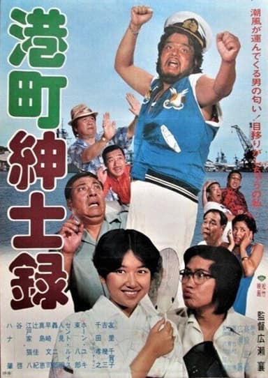 港町紳士録 poster