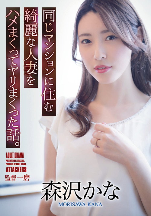 A Story About Fucking A Beautiful Married Woman Who Lives In The Same Apartment. Kana Morisawa poster