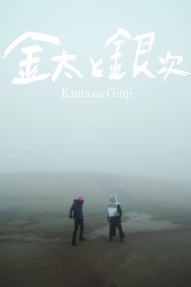 Kinta And Ginji poster