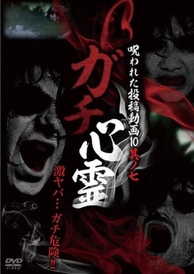 Real Ghosts: Cursed Submitted Videos 10 - Part 7 poster