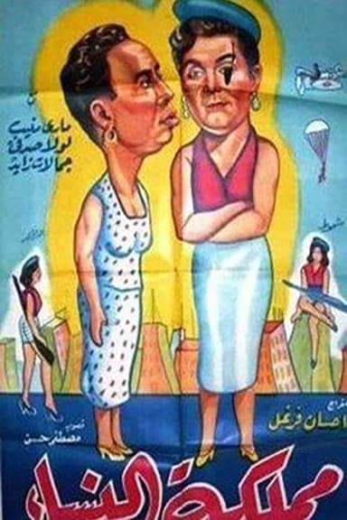 مملكة النساء poster