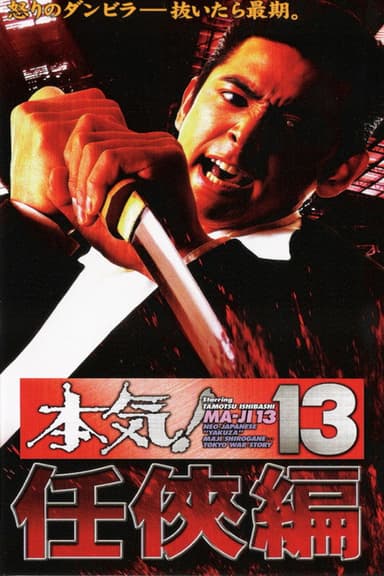 Maji! 13: Ninkyô poster