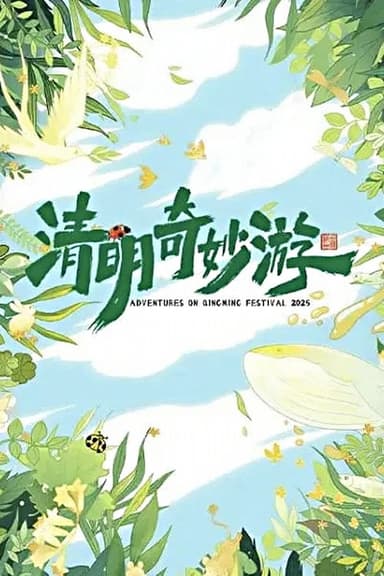 2025清明奇妙游 poster