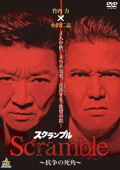 Scramble: Blind Spot of Conflict poster