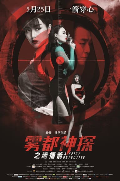 A Spicy Detective: Arrow of Death poster