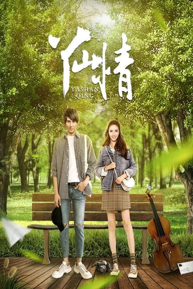 丫山情 poster