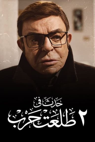 Happened on 2 Talaat Harb poster