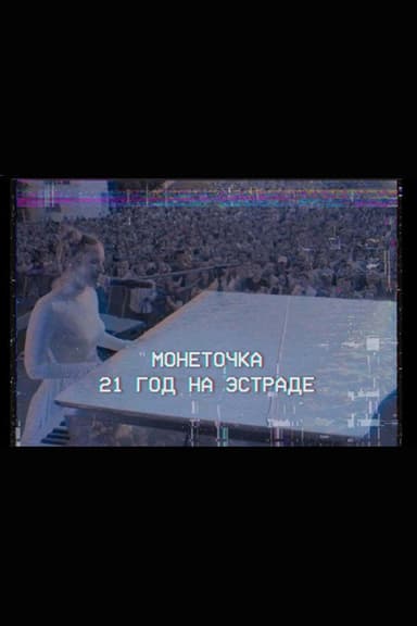 Monetochka: 21 Years on the Stage poster