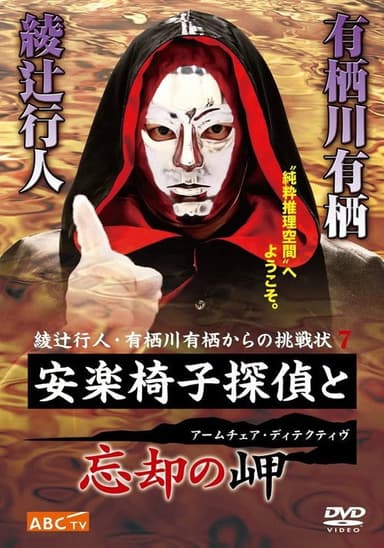 安楽椅子探偵と忘却の岬 poster