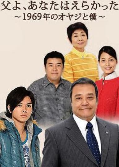 Chichi yo, anata wa erakatta - 1969 nen no oyaji to boku poster