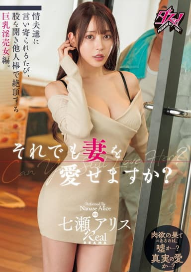 それでも妻を愛せますか？情夫達に言い寄られるたび、股を開き他人棒で絶頂する巨乳淫売女編。 七瀬アリス poster