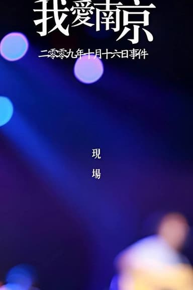 我爱南京 poster