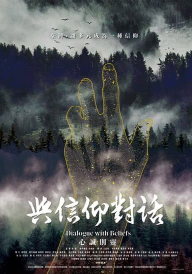 與信仰對話 poster