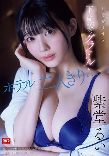 目を覚ますと下着姿のグラドルとホテルで二人きり…慌てる僕を横目に誘惑してくる芸能人一体酔っている間に何があった！？ poster
