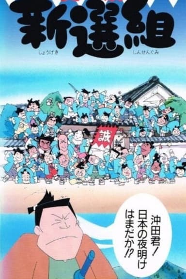 Shougeki Shinsengumi poster