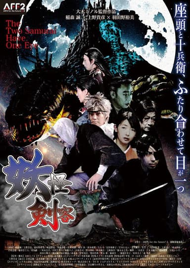 The Two Samurai Have One Eye poster