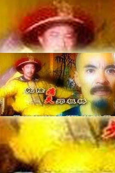 乾隆痛失郑板桥 poster