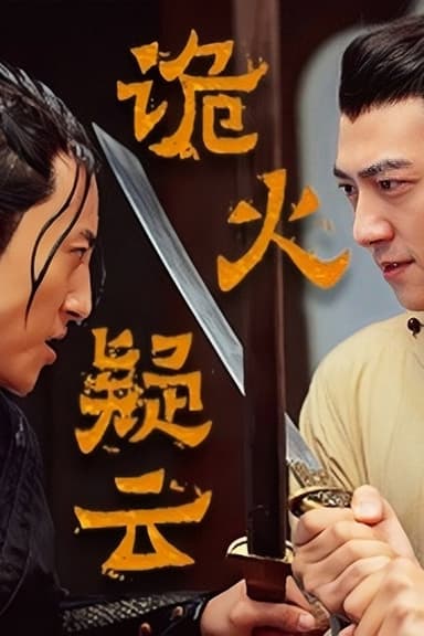 诡火疑云 poster