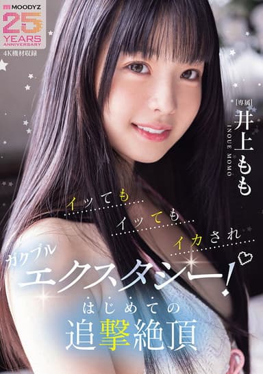 イッてもイッてもイカされガクブルエクスタシー！はじめての追撃絶頂 井上もも poster