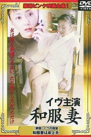 Eve no shinshitsu: Wafukuzuma wa tokojôzu poster