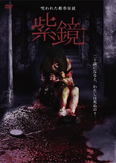 Cursed Urban Legend : Purple Mirror poster