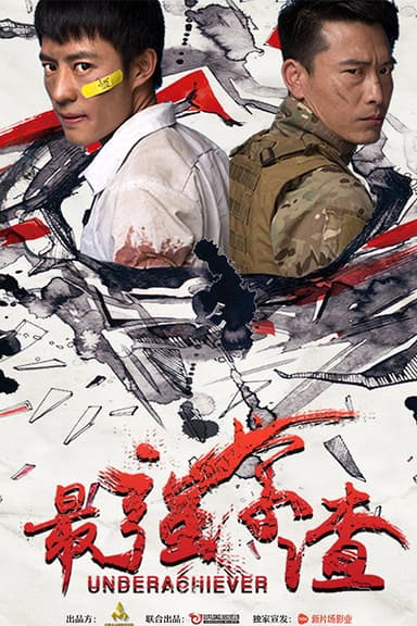 最强学渣 poster