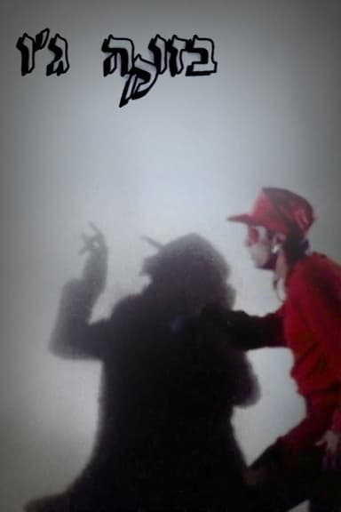 Bazooka Joe poster