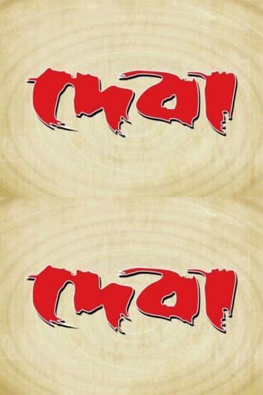 Deva poster