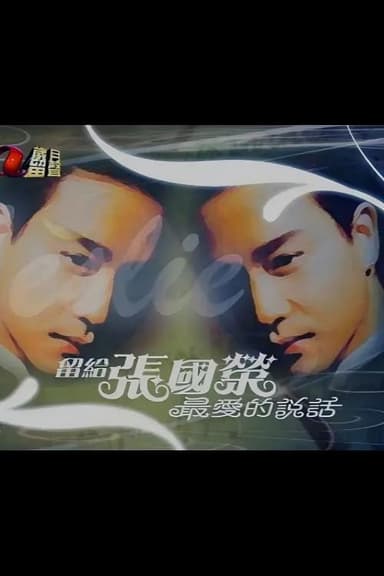 留給張國榮最愛的說話 poster