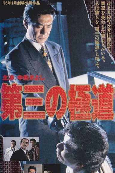The Third Gangster poster